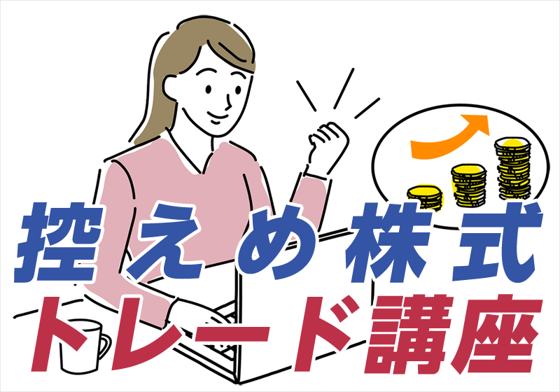 控えめ株式トレード講座のイメージ