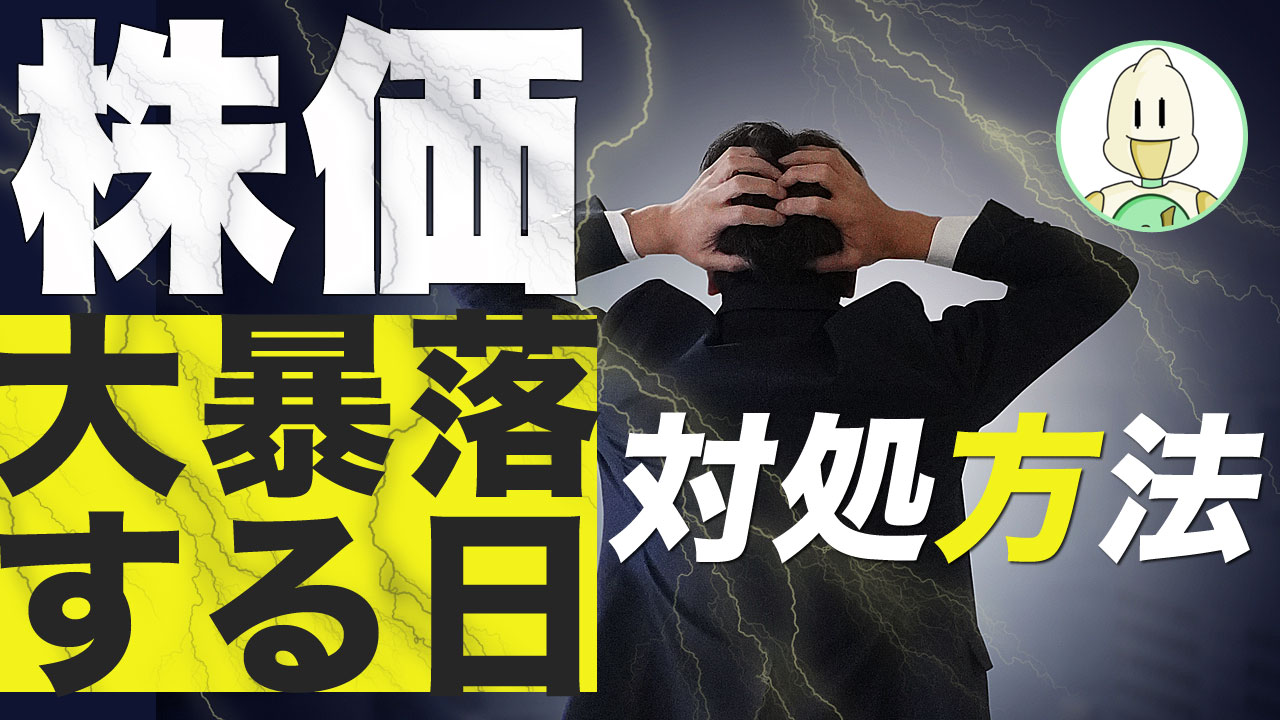 株価大暴落に備える対処方法のイメージ