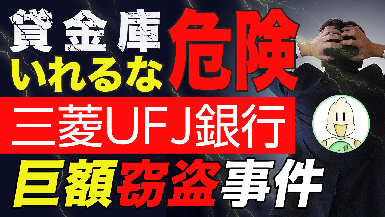 貸金庫いれるな危険!!三菱UFJ銀行巨額窃盗事件のイメージ