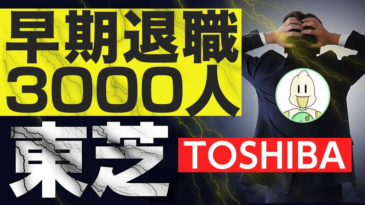 東芝の早期退職に応募者殺到3000人超えのイメージ