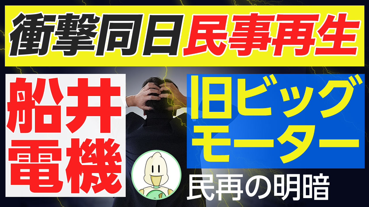 衝撃の同日申請？船井電機と旧ビッグモーターの明暗のイメージ