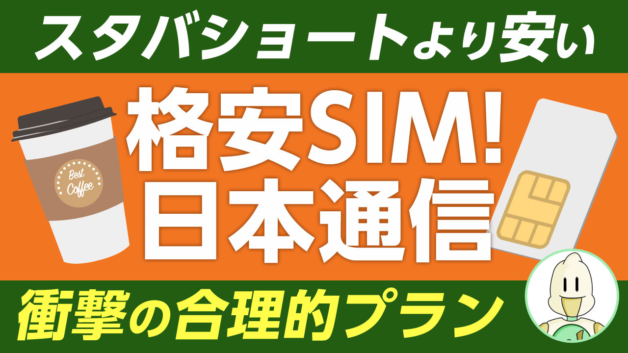 スタバショートより安い格安SIM!日本通信のイメージ