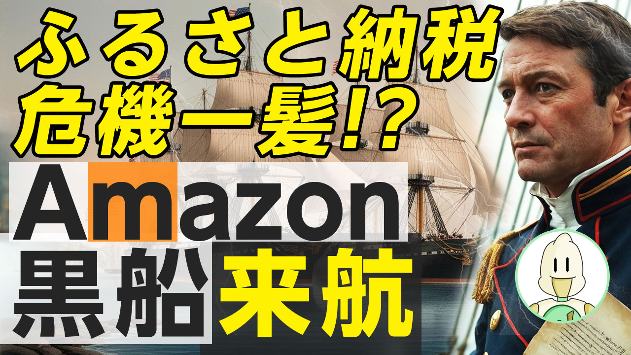 ふるさと納税危機一髪!?黒船Amazon上陸作戦のイメージ