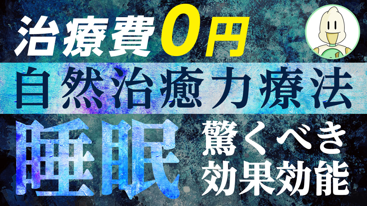 睡眠は治療費0円の自然治癒力療法のイメージ