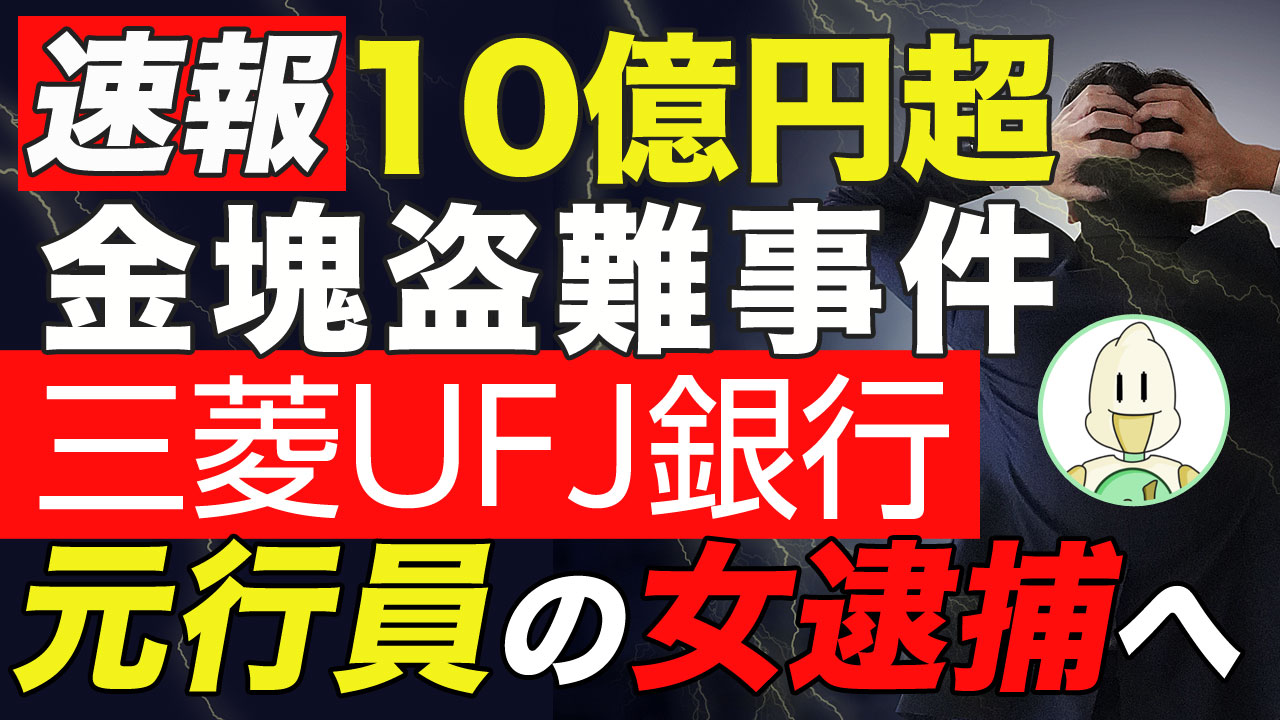 【速報】10億円超えの金塊盗難事件！元行員の女逮捕へのイメージ