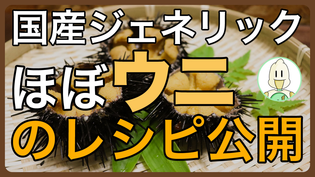 国産ジェネリックほぼウニのレシピ公開のイメージ