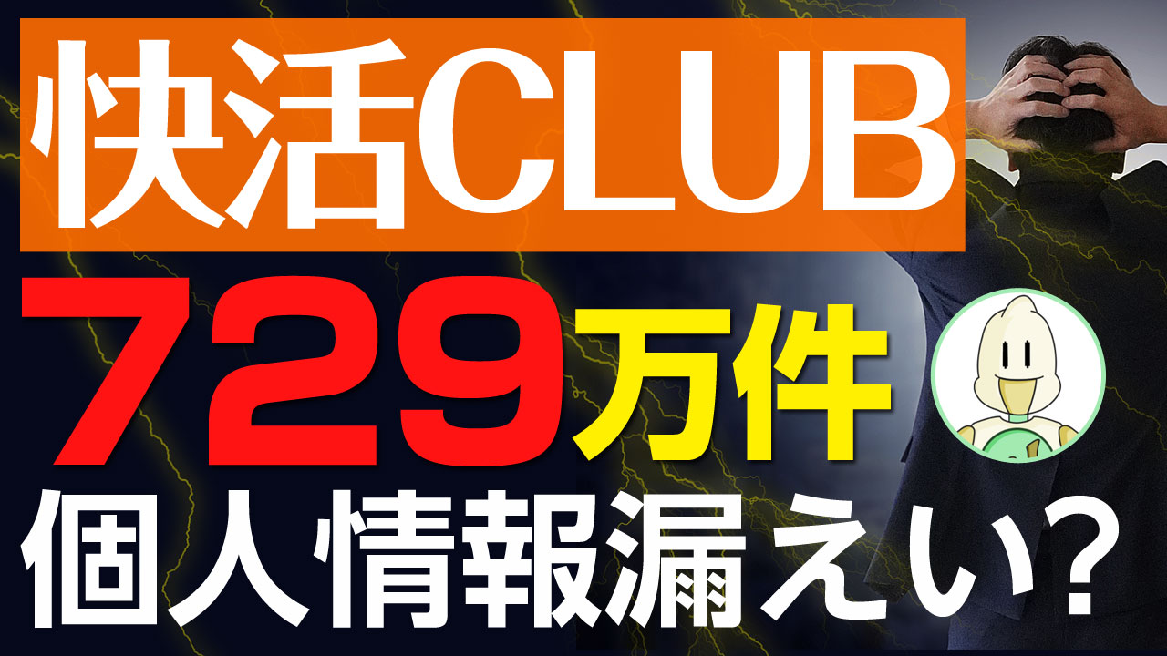 快活クラブ顧客情報漏えいと個人情報の危機のイメージ