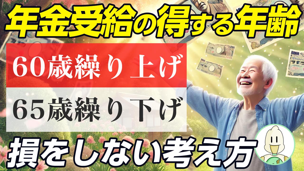 年金受給の得する年齢-60歳繰り上げか65歳からの繰り下げで損をしない方法のイメージ