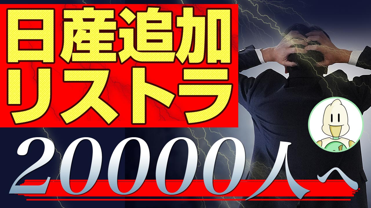 日産2027年度までに2万人の人員削減へのイメージ