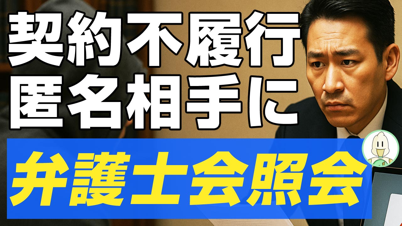 匿名で契約不履行時の徹底対策のイメージ