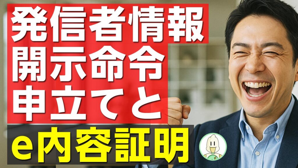 発信者情報開示命令申立てとe内容証明のイメージ