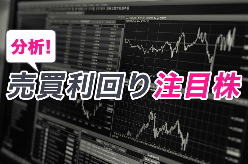 分析！売買利回り注目株のイメージ