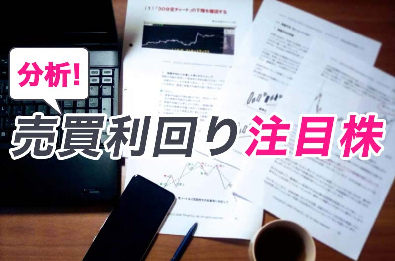 売買利回り注目株のイメージ