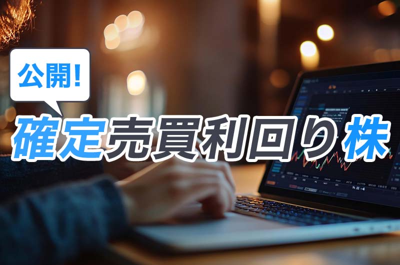 公開！確定売買利回り株のイメージ
