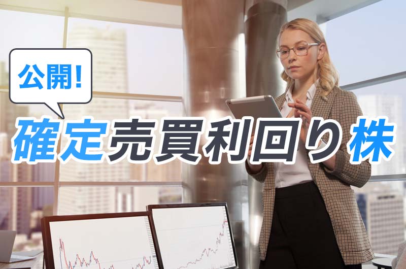 売買利回り注目株：shty0047のイメージ