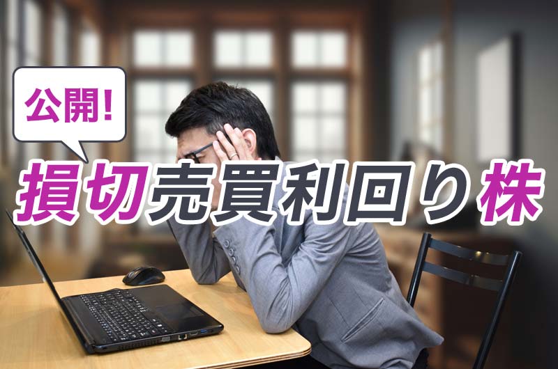 公開損切売買利回りのイメージ