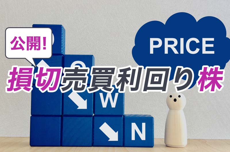 公開！損切売買利回り株のイメージ
