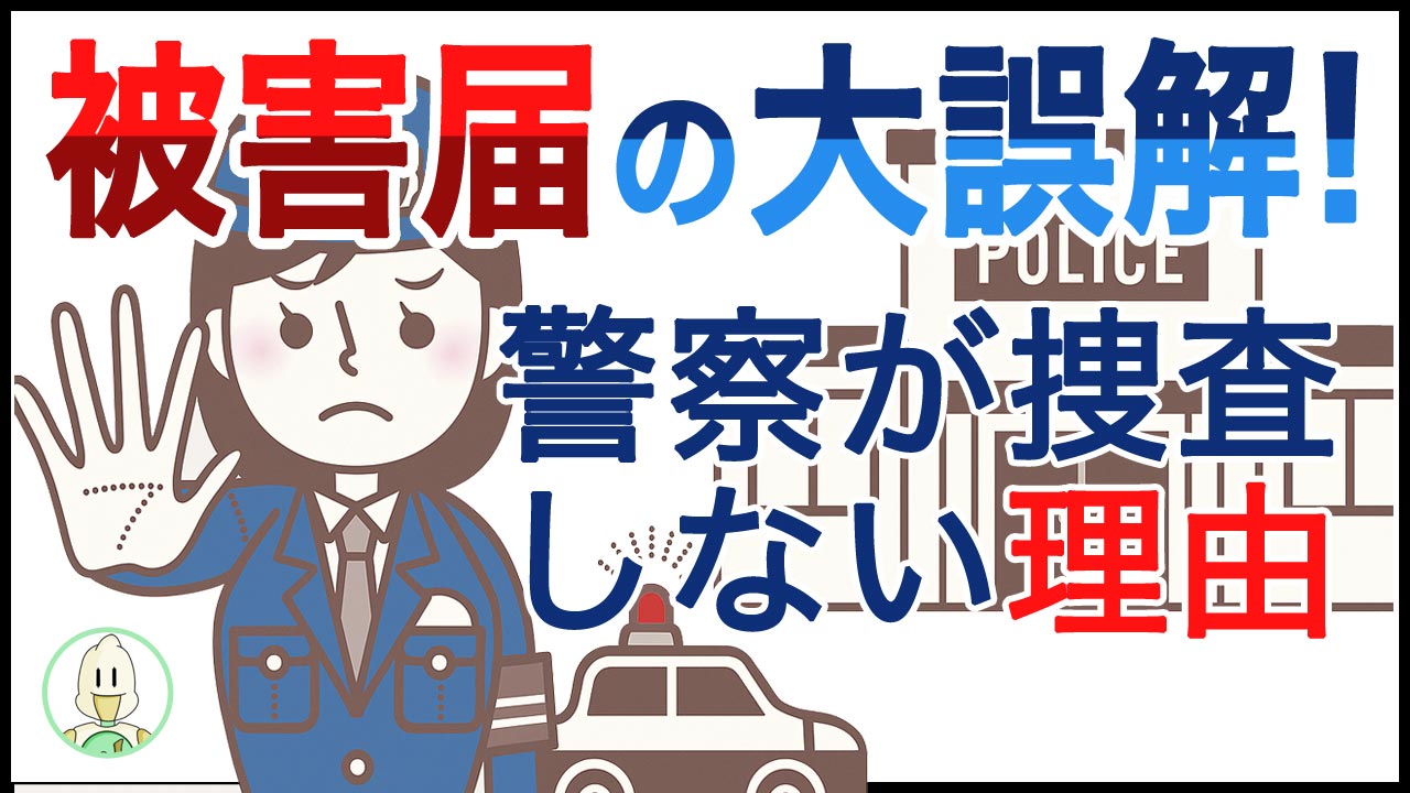 被害届の大誤解！警察が捜査しない理由のイメージ
