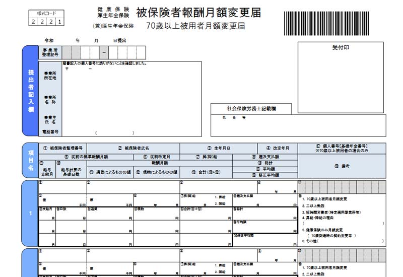 被保険者報酬月額変更届のイメージ