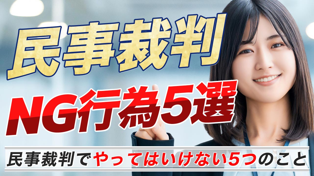 民事裁判のNG行為5選のイメージ