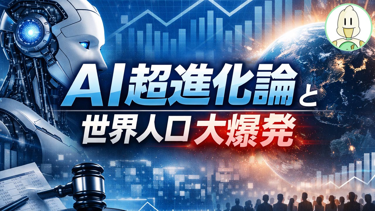 AI超進化論と世界人口大爆発のイメージ