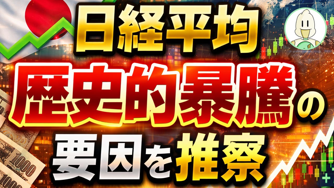 日経平均歴史的暴騰の要因を推察のイメージ