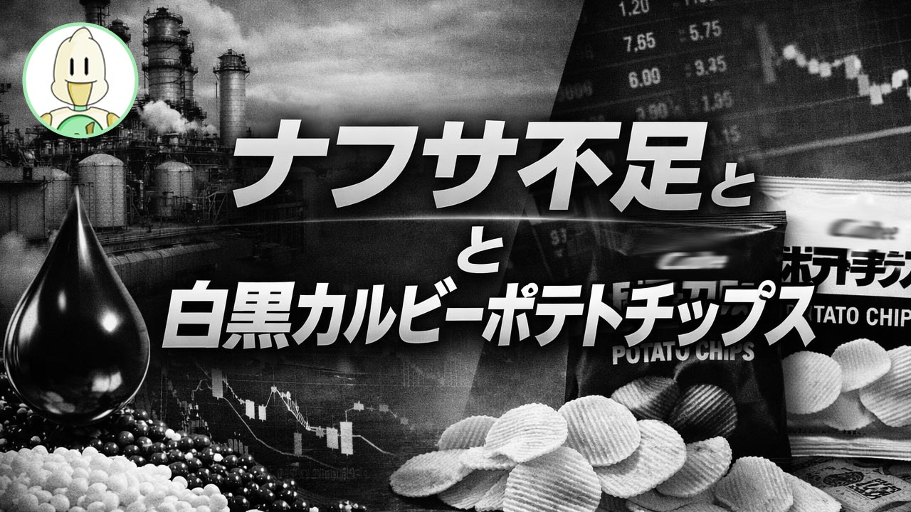 ナフサ不足と白黒カルビーポテトチップスのイメージ