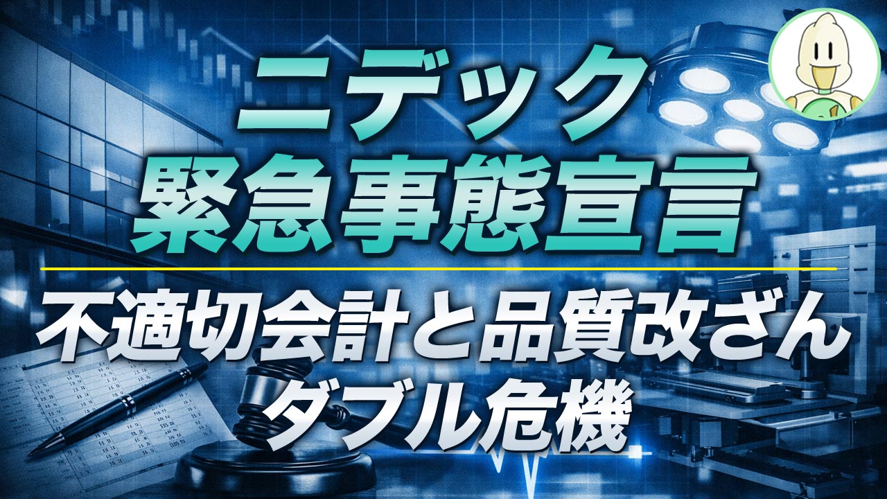 ニデック緊急事態宣言-不適切会計と品質改ざんダブル危機のイメージ