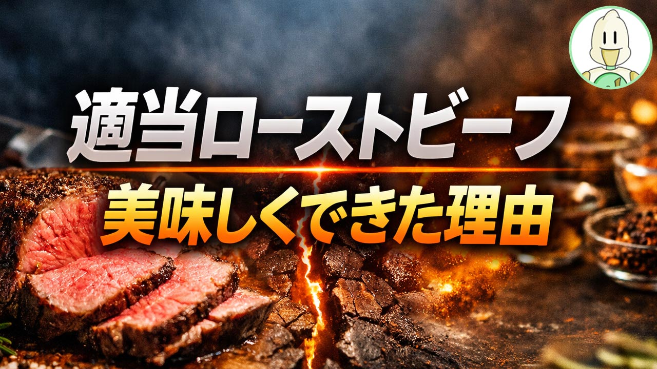 適当ローストビーフ美味しくできた理由のイメージ