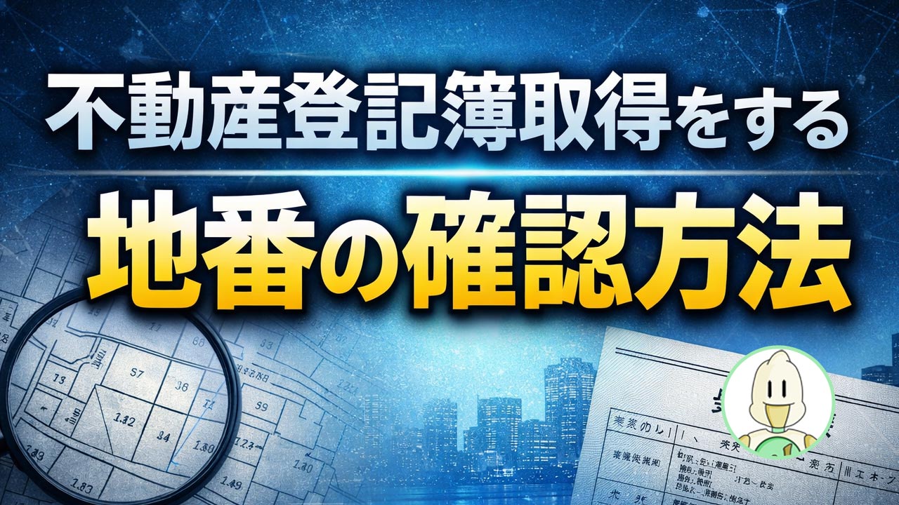 不動産登記簿取得をする地番の確認方法のイメージ