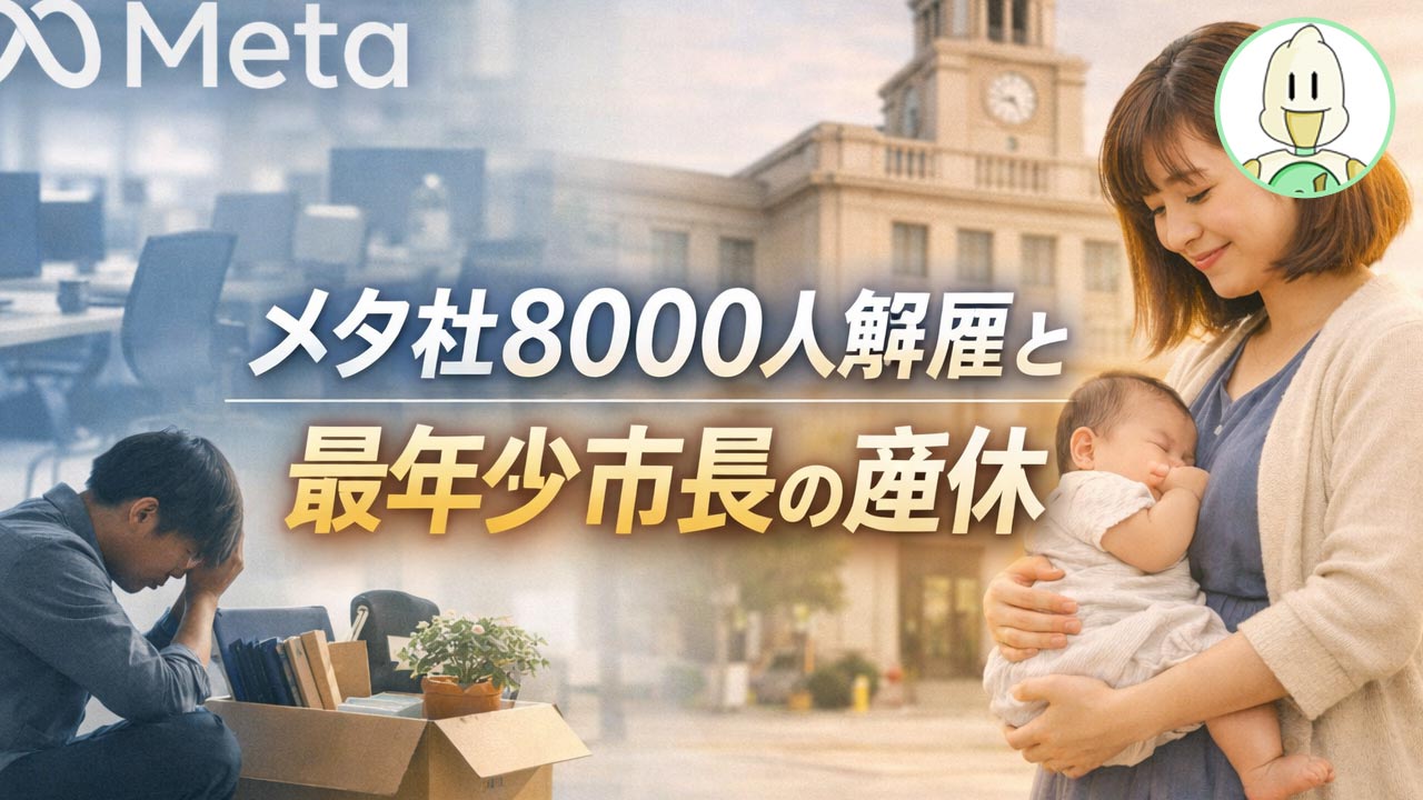 メタ社8000人解雇と最年少市長の産休のイメージ