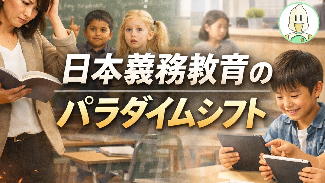 日本義務教育のパラダイムシフトのイメージ