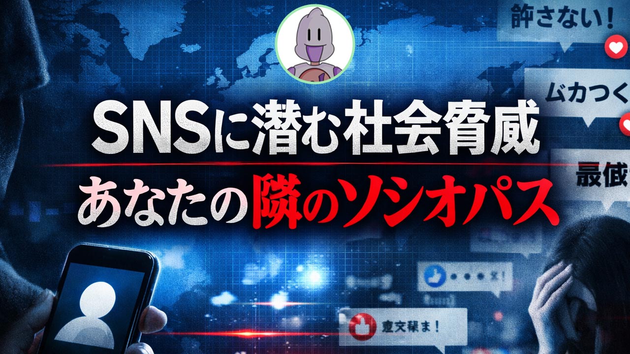 SNSに潜む社会脅威あなたの隣のソシオパスのイメージ