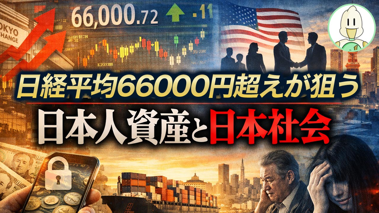 日経平均66000円超えが狙う日本人資産と日本社会のイメージ
