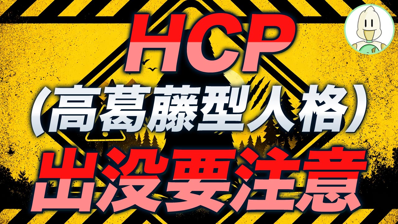 HCP(高葛藤型人格)出没要注意のイメージ