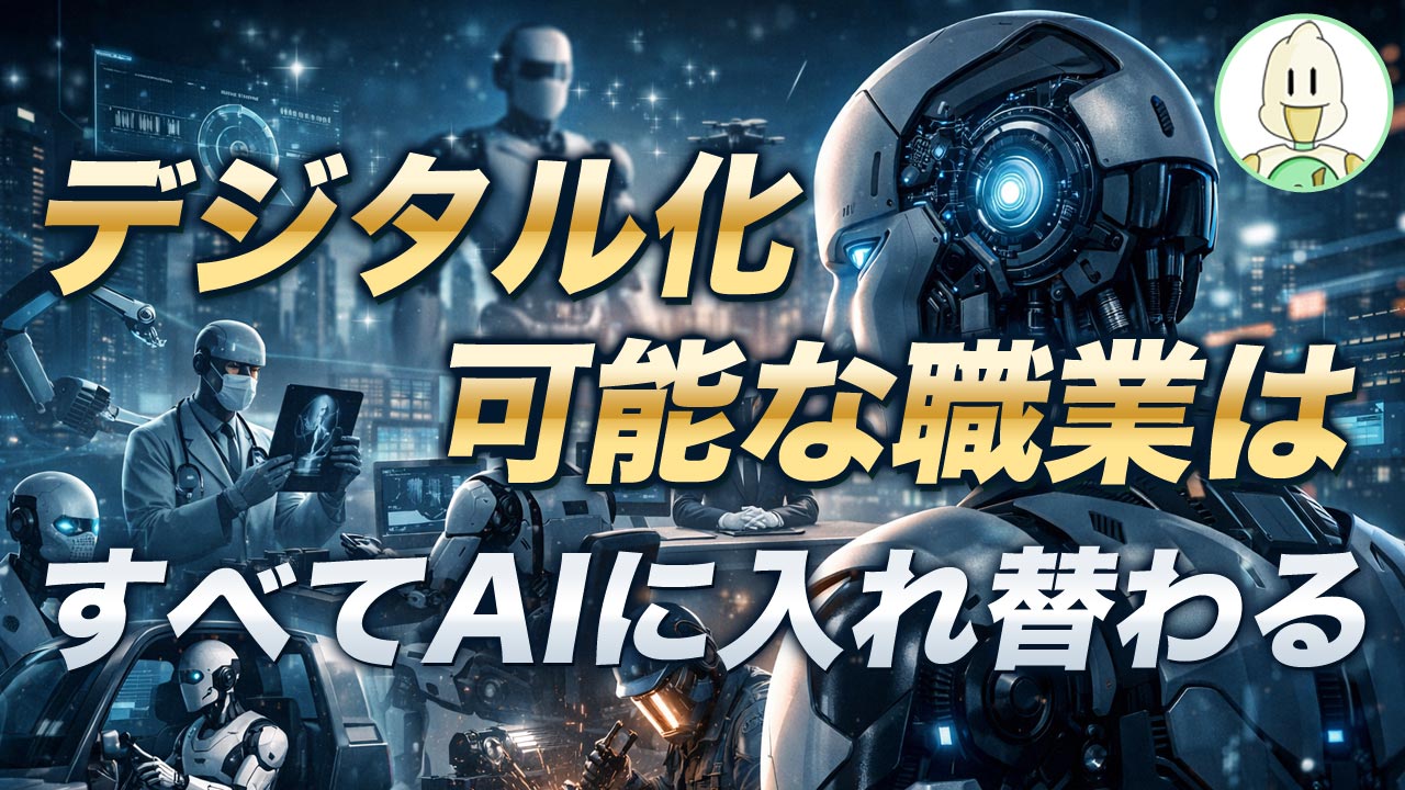 デジタル化可能な職業はすべてAIに入れ替わるのイメージ